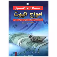 استادی در اصول امواج الیوت (آرادکتاب) اثر کستانس براون