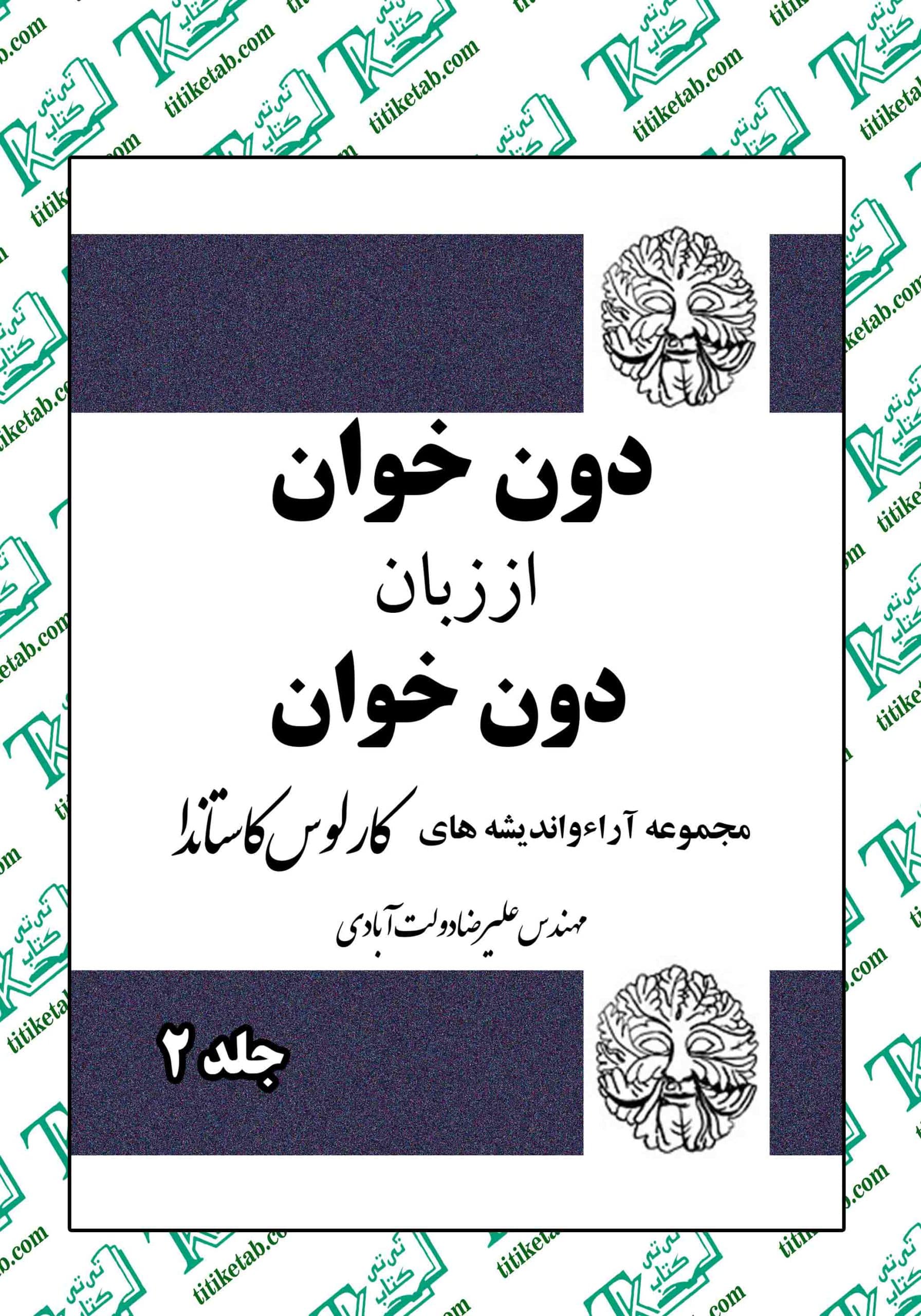 دون خوان از زبان دون خوان (جلد دوم)