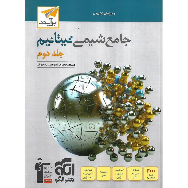 شیمی جامع تیتانیم جلد دوم نشرالگو