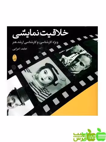 خلاقیت نمایشی امرایی شباهنگ - سیب ترش - SibTorsh | خرید با تخفیف ویژه