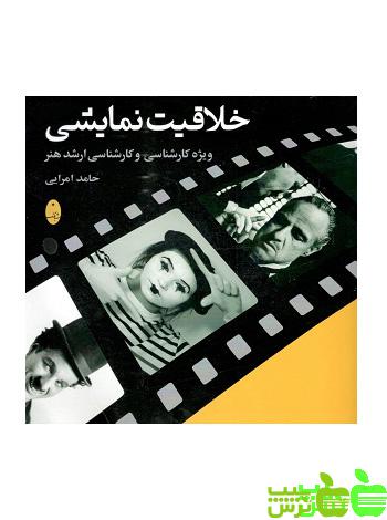 خلاقیت نمایشی امرایی شباهنگ - سیب ترش - SibTorsh | خرید با تخفیف ویژه