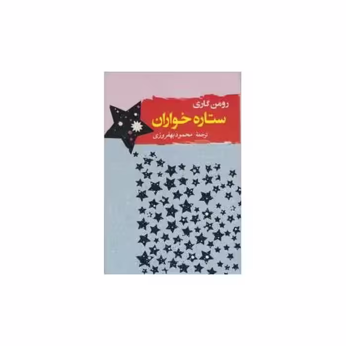 کتاب ستاره خواران (مصدق) اثر رومن گاری