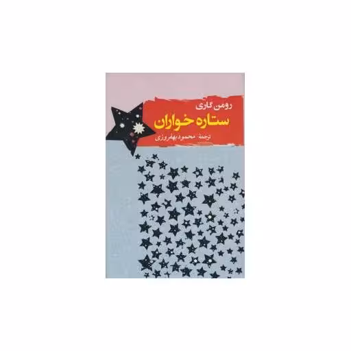 کتاب ستاره خواران (مصدق) اثر رومن گاری