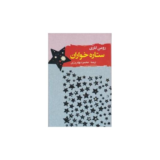 کتاب ستاره خواران (مصدق) اثر رومن گاری