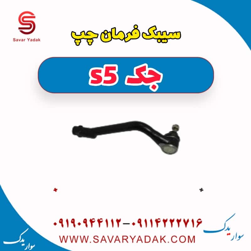 سیبک فرمان چپ جک s5