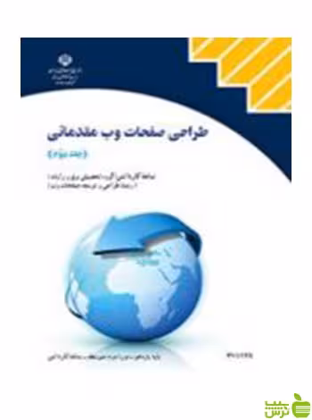 طراحی صفحات وب مقدماتی جلد دوم کاردانش - سیب ترش - SibTorsh تخفیف ویژه