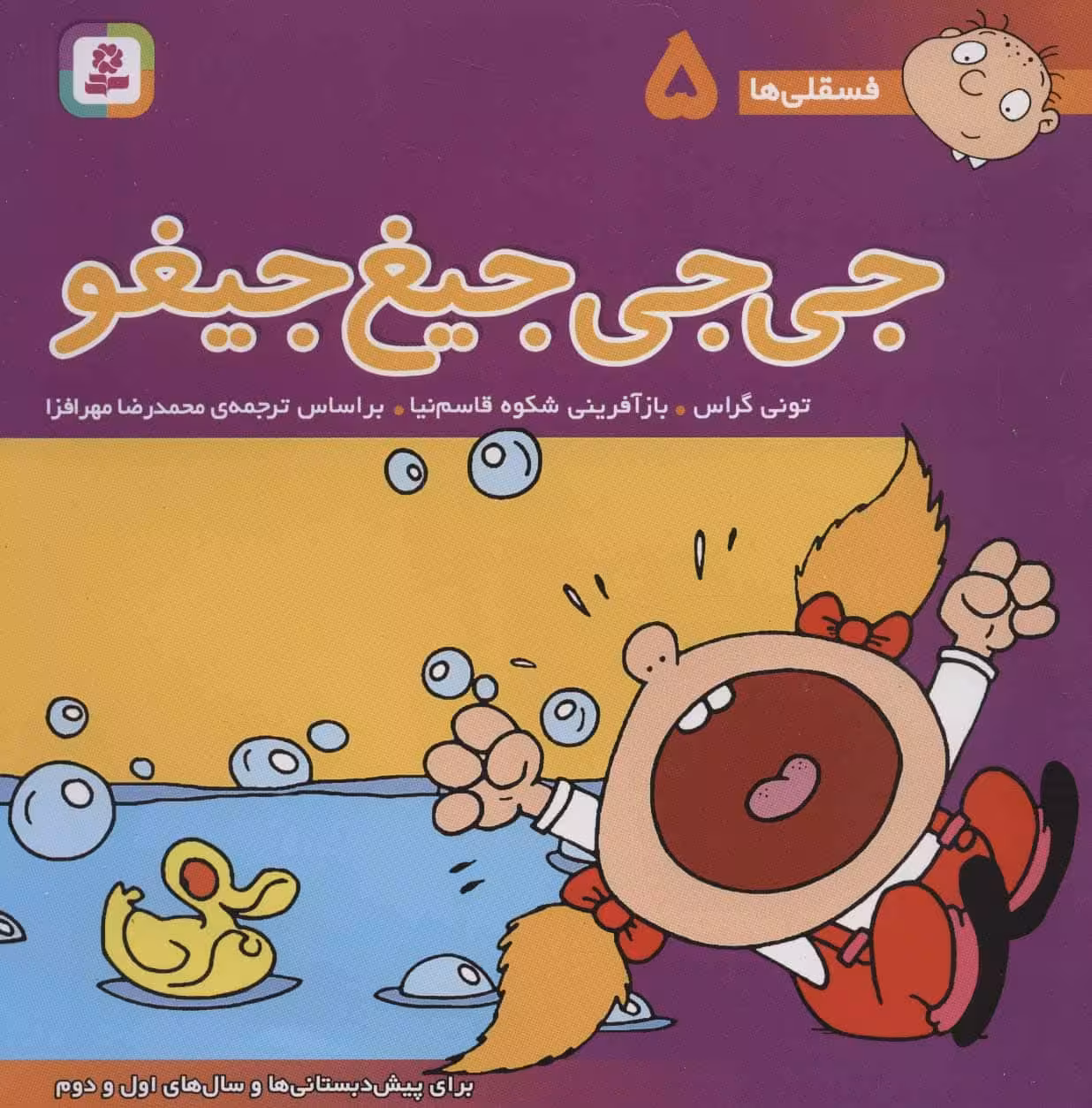 فسقلی ها 5 (جی جی جیغ جیغو) - کتاب‌فروشی کوچه کتاب