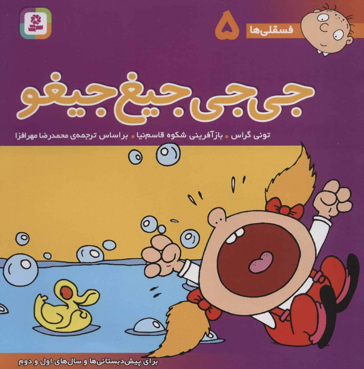 فسقلی ها 5 (جی جی جیغ جیغو) - کتابفروشی کوچه کتاب