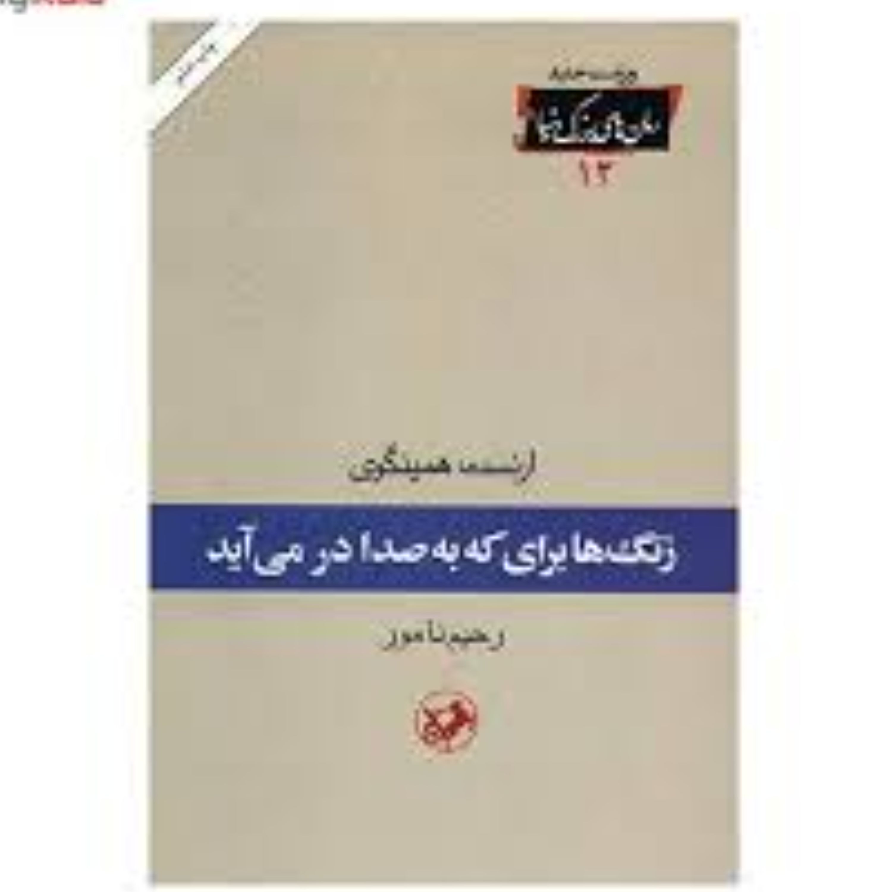 کتاب زنگها برای که به صدا در می آیند