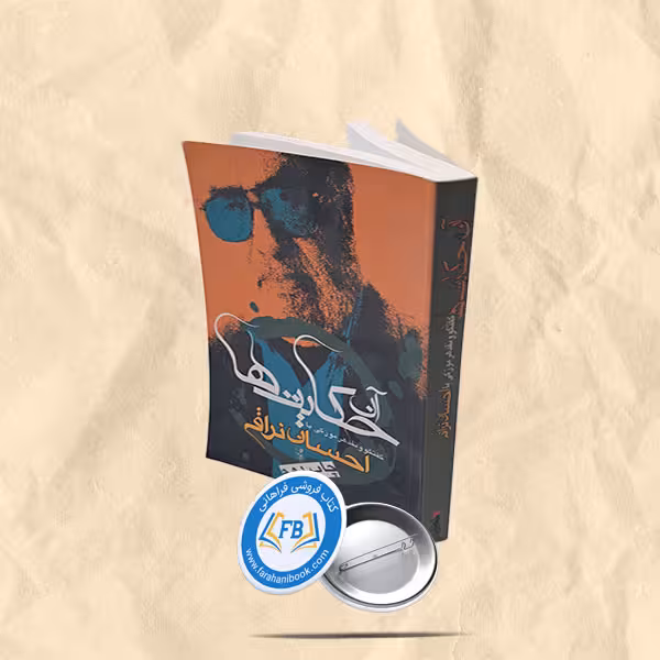 آن حکایتها