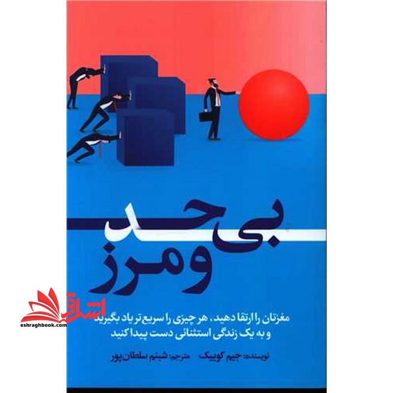 بی حد و مرز - فروشگاه کتاب اشراق