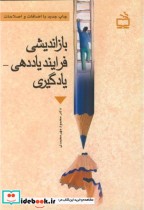 قیمت و خرید کتاب بازاندیشی فرایند یاددهی - یادگیری | ایده بوک