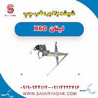 شیشه بالابر عقب چپ لیفان x60