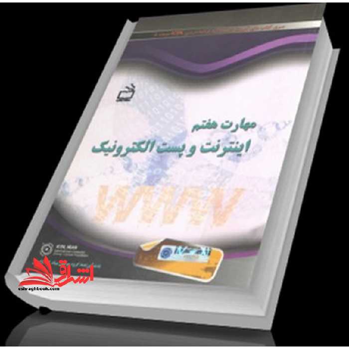 مهارت هفتم اینترنت و پست الکترونیک - فروشگاه کتاب اشراق