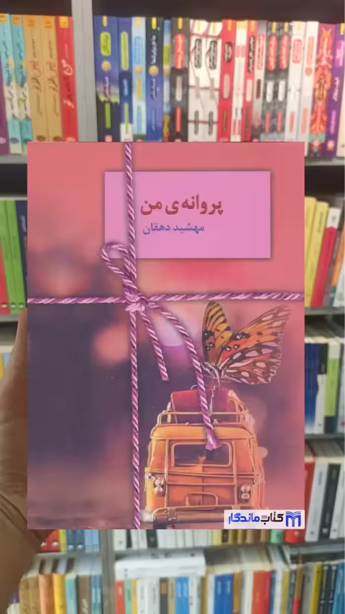 پروانه ی من مهشید دهقان سخن - بانک کتاب ماندگار-قیمت-خرید-کتاب-کمک-درسی-کنکور-دانشگاهی