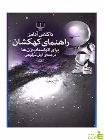 راهنمای کهکشان داگلاس آدامز چشمه - سیب ترش - SibTorsh تخفیف ویژه