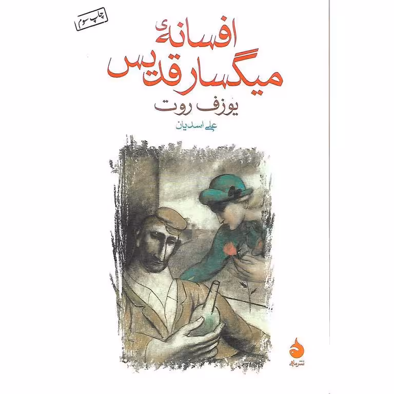 افسانه ی میگسار قدیس