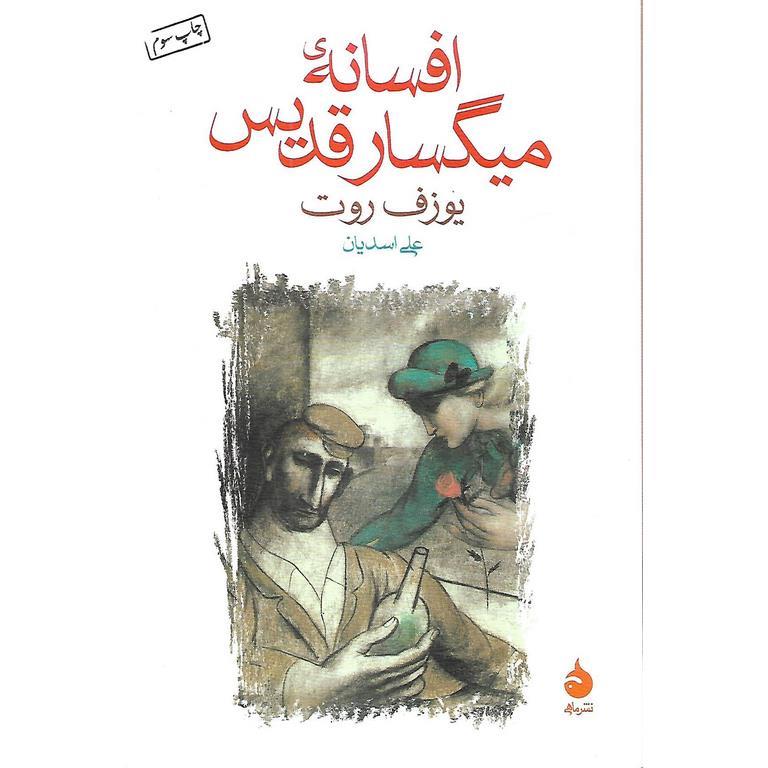 افسانه ی میگسار قدیس