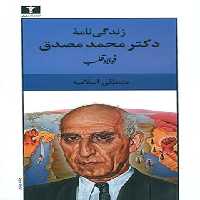 فولاد قلب (زندگینامه دکتر محمد مصدق) - اثر مصطفی اسلامیه - انتشارات نیلوفر | چی بخونم