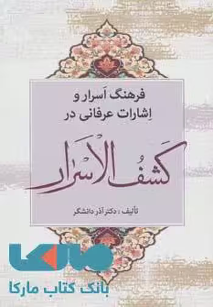 فرهنگ اسرار و اشارات عرفانی در کشف الاسرار نشر زوار