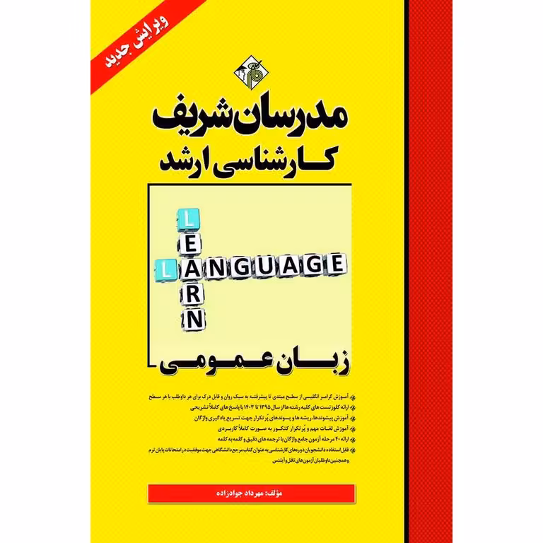 زبان عمومی مدرسان شریف