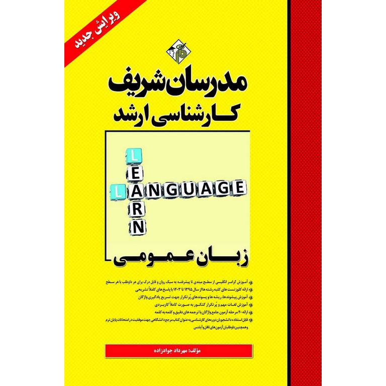 زبان عمومی مدرسان شریف