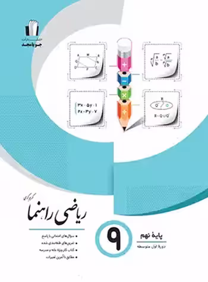 ریاضی نهم راهنما جویا مجد | چی بخونم