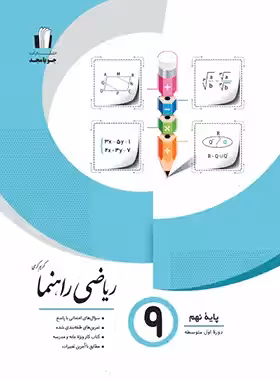 ریاضی نهم راهنما جویا مجد | چی بخونم