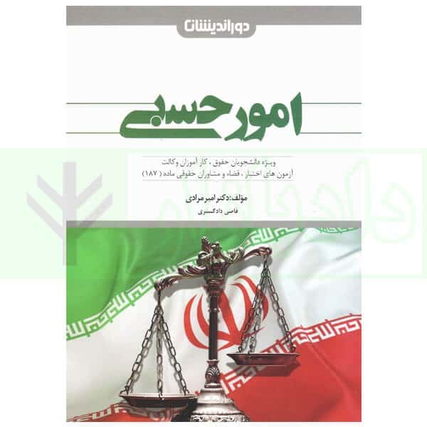 کمک حافظه امورحسبی - کتابفروشی کوچه کتاب