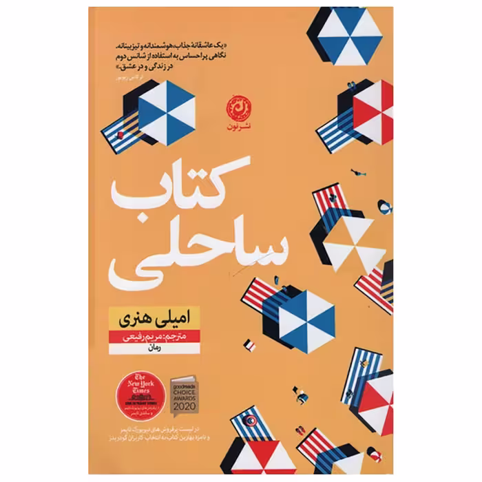 کتاب کتاب ساحلی اثر امیلی هنری نشر نون