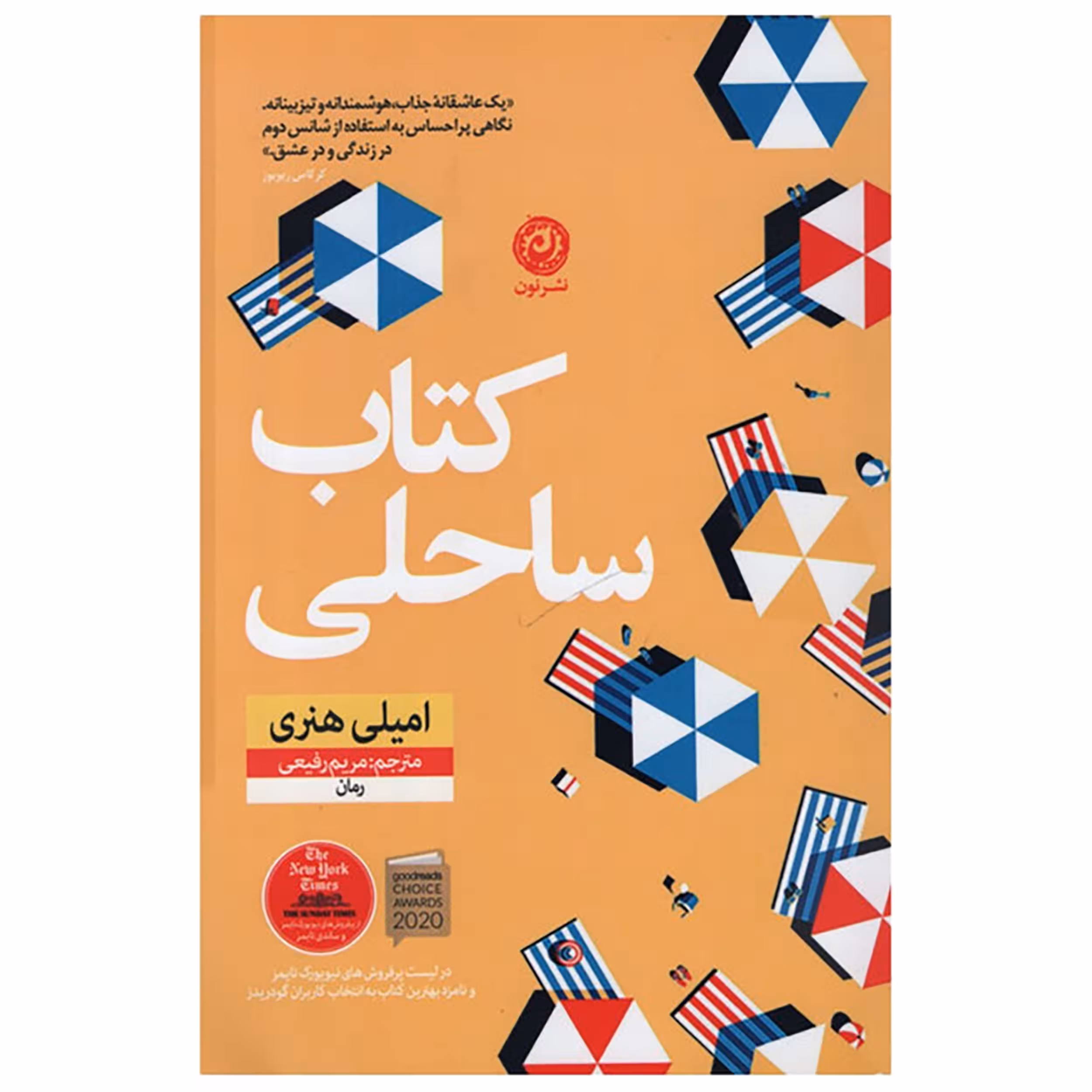 کتاب کتاب ساحلی اثر امیلی هنری نشر نون