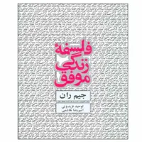کتاب فلسفه زندگی موفق اثر جیم ران انتشارات ذهن آویز