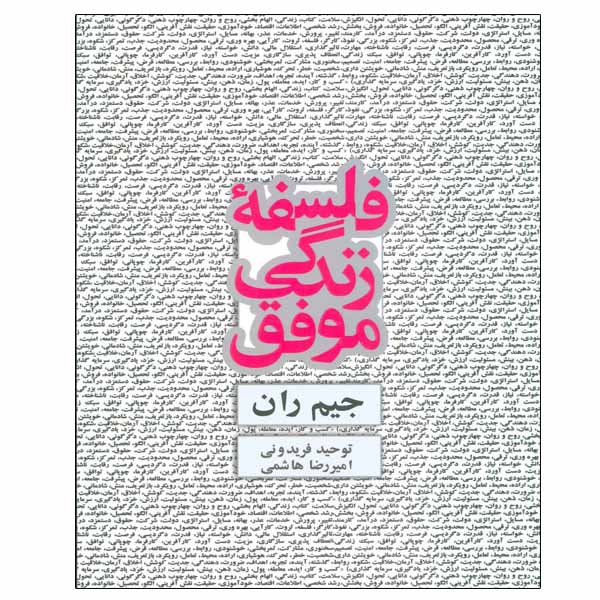 کتاب فلسفه زندگی موفق اثر جیم ران انتشارات ذهن آویز