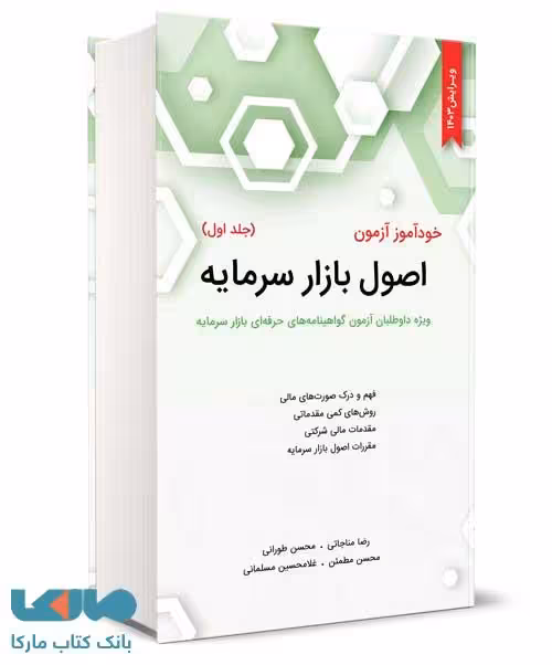 خودآموز آزمون اصول بازار سرمایه جلد اول رضا مناجاتی نگاه دانش