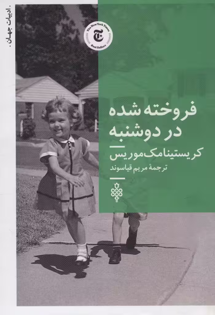 فروخته شده در دوشنبه (ادبیات جهان) - ناشربوک | خرید آنلاین کتاب