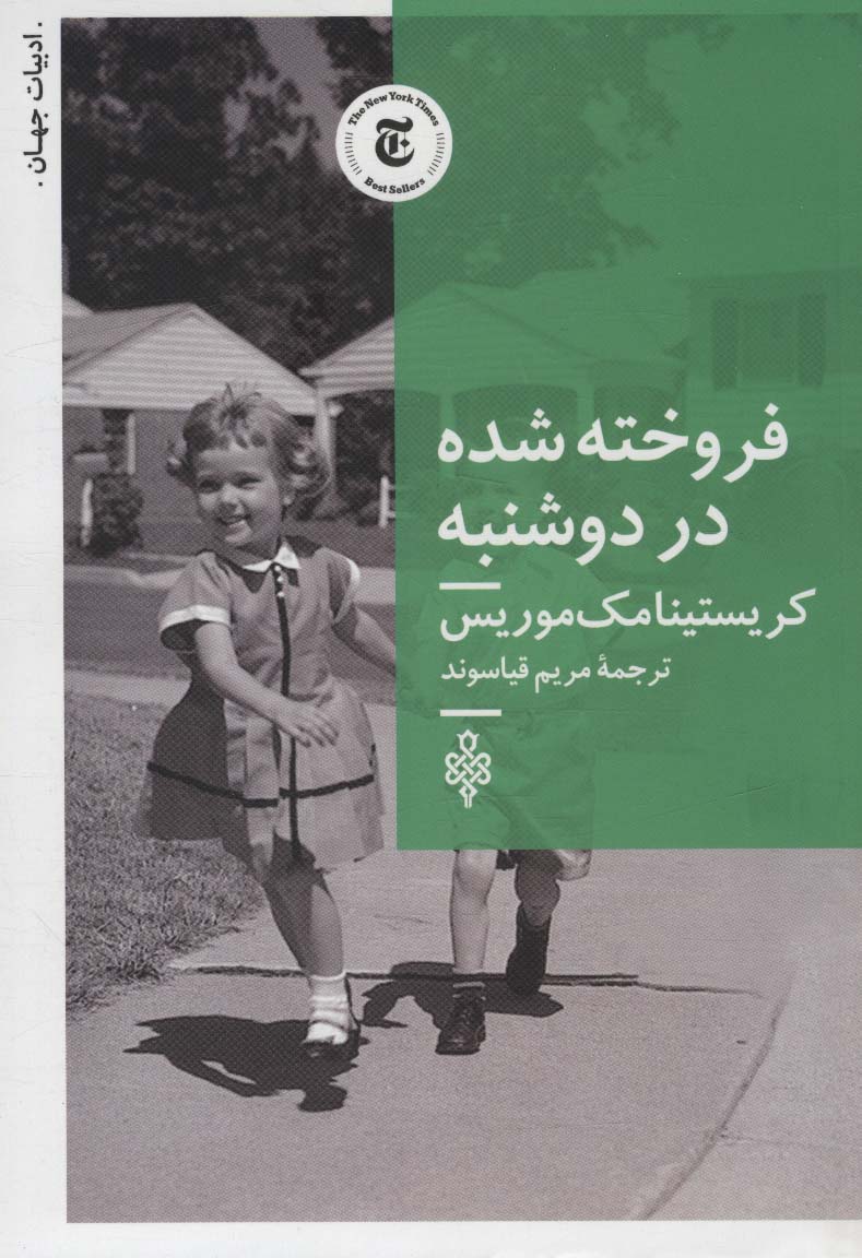 فروخته شده در دوشنبه (ادبیات جهان) - ناشربوک | خرید آنلاین کتاب