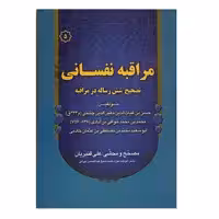 کتاب مراقبه نفسانی اثر حسن بن غیاث الدین معین الدین چشتی انتشارات صبا