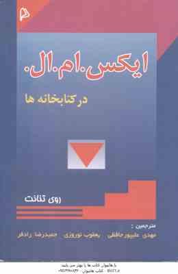 ایکس .ام .ال در کتابخانه ها ( روی تنانت – حافظی – نوروزی – رادفر ) XML IN Libraries