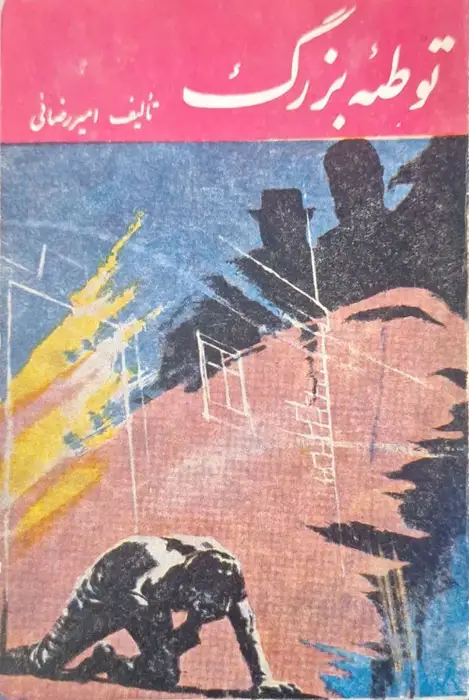 توطئه بزرگ نوشته امیر رضایی