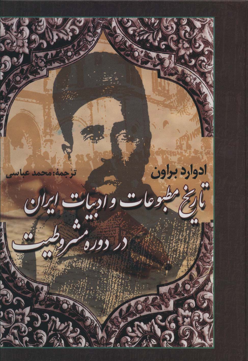 تاریخ مطبوعات و ادبیات ایران در دوره مشروطیت - ناشربوک | خرید آنلاین کتاب