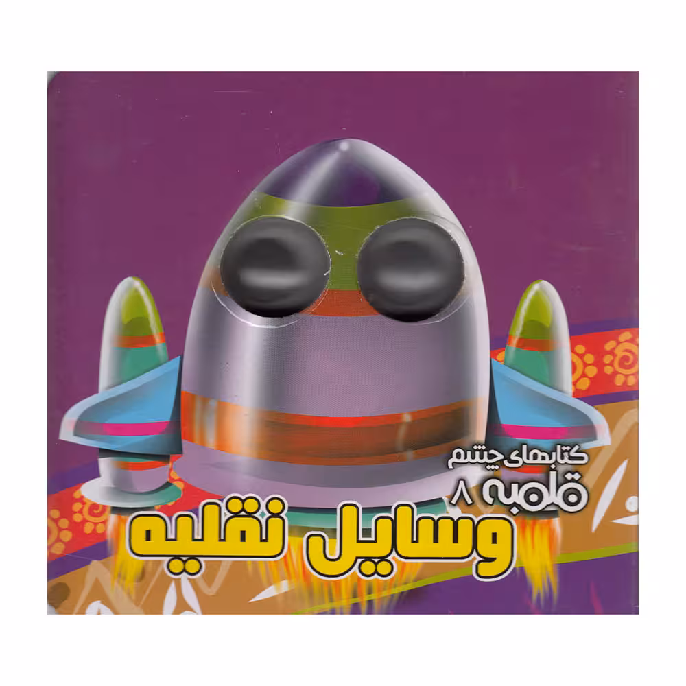 کتاب چشم قلمبه 8 وسایل نقلیه اثر مهدی مردانی نشر آریا نوین