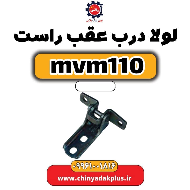 لولا درب عقب راست ام وی ام 110