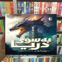 به سوی دریا افق - بانک کتاب ماندگار-قیمت-خرید-کتاب-کمک-درسی-کنکور-دانشگاهی