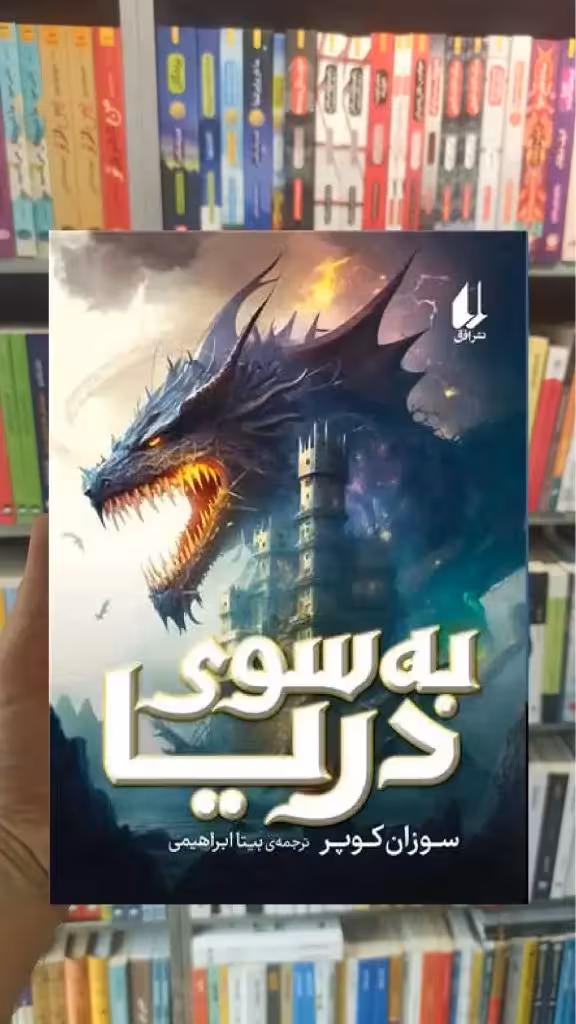 به سوی دریا افق - بانک کتاب ماندگار-قیمت-خرید-کتاب-کمک-درسی-کنکور-دانشگاهی