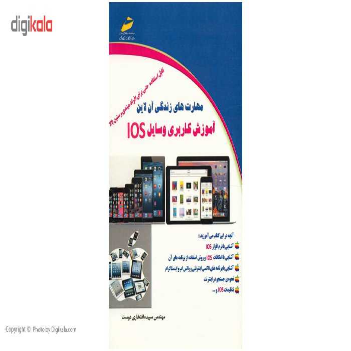 کتاب مهارت های زندگی آنلاین آموزش کاربری وسایل IOS اثر سپیده افتخاری دوست انتشارات دیباگران تهران