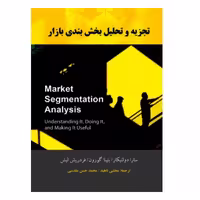 کتاب تجزیه و تحلیل بخش بندی بازار اثر جمعی از نویسندگان انتشارات مهربان نشر 