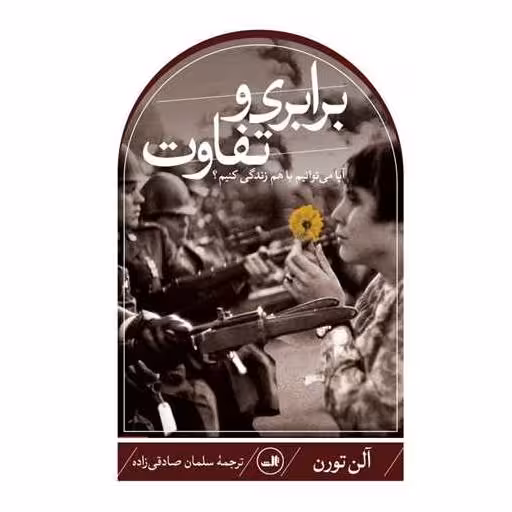 کتاب برابری و تفاوت اثر آلن تورن