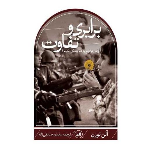 کتاب برابری و تفاوت اثر آلن تورن