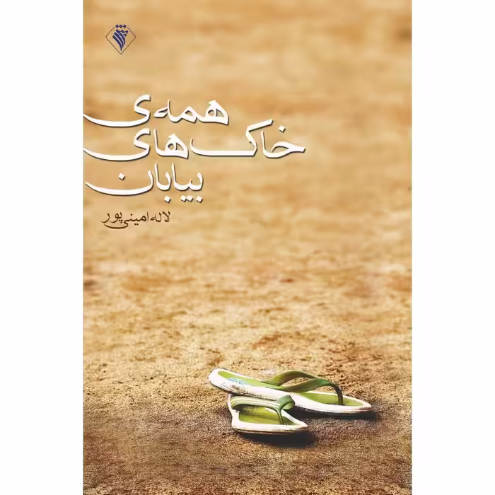 همه ی خاک های بیابان
