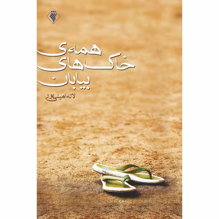 همه ی خاک های بیابان